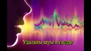 УДАЛЕНИЕ ШУМА ИЗ АУДИО В РЕДАКТОРЕ  OCEANAUDIO