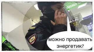 ПОЛИЦИЯ ПОКУПАЕТ ЭНЕРГЕТИК В ФИКС ПРАЙС! | SanSanich |