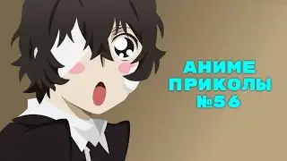 Смешные моменты и аниме приколы №56