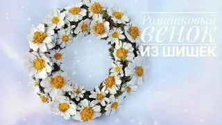 DAISIES FROM CONES! HANDMADE! РОМАШКОВЫЙ ВЕНОК ИЗ ШИШЕК И КАРТОНА