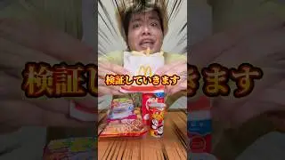 この結果wwww #shorts #検証 #お菓子 #マクドナルド #夏休み