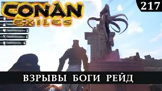 Conan Exiles РЕЙД ВЗРЫВЫ БОГИ