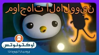 أوكتونوتس | 👻 حلقة وحوش البحر الغامضة الخاصة! 🕸️ | 🎃 مواجهات الهالووين 🦑 | حلقات مجمعة