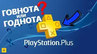 СТОИТ ЛИ БРАТЬ ПОДПИСКУ PS PLUS В 2022 ГОДУ?🧐