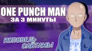 ВАНПАНЧМЕН за 3 минуты | от лица Сайтамы