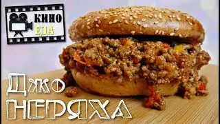 🎥 КИНО-ЕДА / 🍔 БУРГЕР НЕРЯХА ДЖО ИЗ ФИЛЬМА 