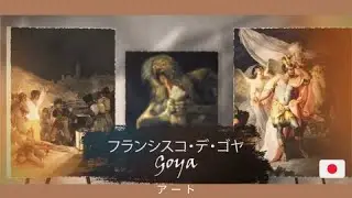 フランシスコ・デ・ゴヤ