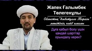 Дұға қабыл болу үшін қандай шарттар орындалу керек?