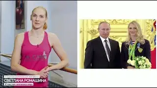 Светлана Ромашина