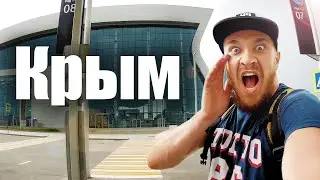 Крым - ЦЕНЫ ПУГАЮТ