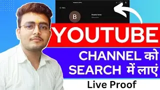 Youtube Channel Ko Search Me Kaise Laye ? How to make Youtube Channel Searchable 2021