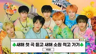 케이팝 덕후가 1월 1일에 듣는 노래│새해 첫 날 들을 노래 추천 [이대리의 사심보고서]