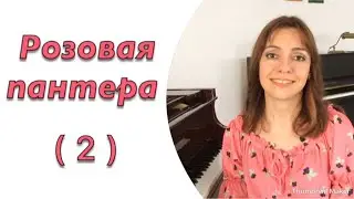 Розовая пантера Часть 2 / Hobby Piano / Уроки Фортепиано