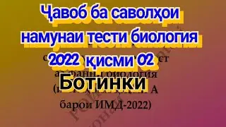 Ҷавоб ба саволҳои намунаи тести Биология 2022 қисми 02.(Ботаника).