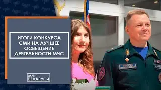 В Минске наградили победителей и призеров конкурса на лучшее освещение в СМИ деятельности МЧС