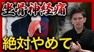 【※要注意】坐骨神経痛が悪化する絶対にやってはいけないこと3選