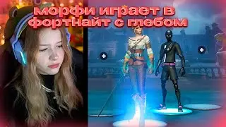 МОРФИ ИГРАЕТ В ФОРТНАЙТ С ГЛЕБОМ 