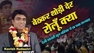बैठकर थोड़ी देर रोलूँ क्या | Mashkoor Mamnoon | ऐसी शायरी सुन पब्लिक में छा गया सन्नाटा