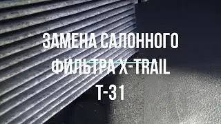 Замена салонного фильтра nissan x-trail t31