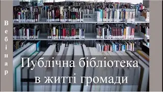 Публічні бібліотеки в житті громади