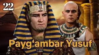 Yusuf Alayhissalom | 22-qism | O‘zbekcha Diniy Serial