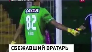 Вратарь сбежал во время матча