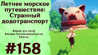 Летнее морское путешествие: Странный додотранспорт - Genshin Impact 