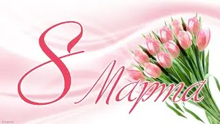 🌷 С 8 Марта! 🌷 Поздравление с 8 Марта! 🌷 С Праздником Весны!