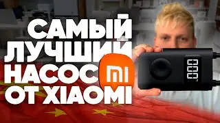 Обзор: насос от Xiaomi Electric Pump 2