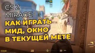 CS 2. Как играть мид и окно на мираже в 2026 году. Мета. Mirage