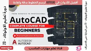 دورة تعليم AutoCAD 2D  | ح3- الادوات المساعدة ببرنامج الاوتوكاد لرسم خط - أوامر الرسم - امر خط Line
