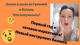 Как я ушла из Гринвей и Батэль и что из этого получилось! 1 год в млм. Новый инструмент бизнеса!