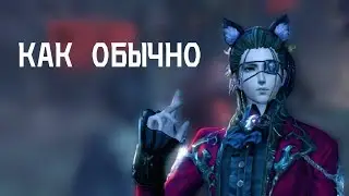 [B&S] Впрочем, ничего нового