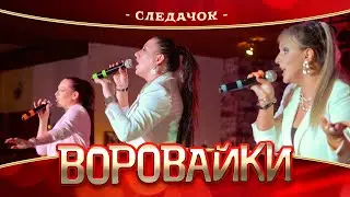 Воровайки - Следачок (концерт в Нижнем Новгороде, 2022)