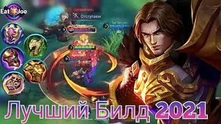 🌟🔥ТИГРИЛ ТОП БИЛД 2021/Mobile Legends