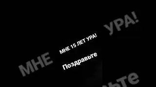У МЕНЯ ДЕНЬ РОЖДЕНИЯ