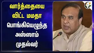 வார்த்தையை விட்ட mamata banerjee.. பொங்கியெழுந்த அஸ்ஸாம் முதல்வர் | Himanta Biswa Sarma