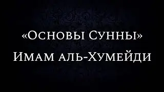 «Основы Сунны» | Имам аль-Хумейди (ум. 219 г.)