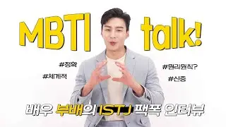 [★MBTIN Interview] Actor Boo Bae, Conservative with His Girlfriend? What Is Boo Bae's MBTI?