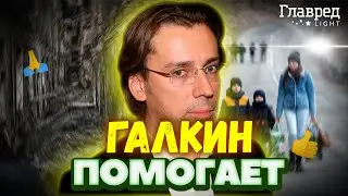 🇺🇦 Галкин финансово поддерживает украинских беженцев