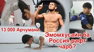Эмомхусайн хамаро дар хайрат монд 13 000 зор арчумани пеш аз Россия рафтанаш