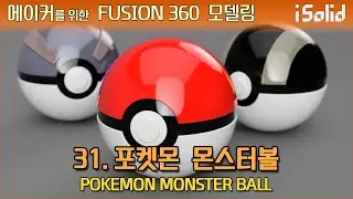 메이커를 위한 Fusion 360 모델링 31강 - 포켓몬 몬스터볼 (POKEMON MONSTER BALL)