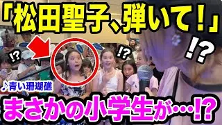 【まさかの小学生】現場騒然😱‼️キラッキラの目で松田聖子さんの名曲をリクエストした子に即興で弾いてみたら...【GMOストリートピアノ】【青い珊瑚礁】