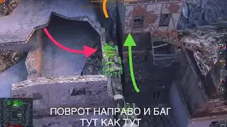 НОВЕЙШИЕ БАГИ wot blitz на карте ХИММЕЛЬСДОРФ БАГ  НА ХИМКАХ
