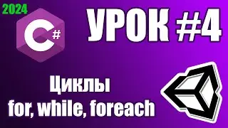 Основы Unity: Циклы for, while, foreach (урок 4)