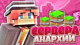 Топ 3 СЕРВЕРА с АНАРХИЕЙ для Майнкрафт Пе 1.20