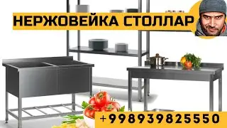 Нержовейка стол, стеллаж, мойка ошхона буюмлари #tiktok #kitchen #top #food #bakery #кулинария #eat