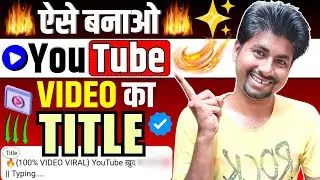 🔥अपने YouTube Video Ka Title Kaise Banaye | How To Make Title For YouTube Videos