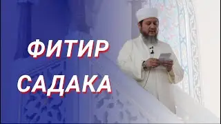 ФИТИР САДАКА / ФАРХАТ АЖЫ ЮСУПОВ