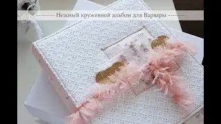 Нежный альбом для Варвары/ Tenderness album for Varvara. Scrapbooking